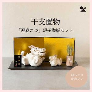 干支置物「迎春たつ」親子陶板セット 日本製 信楽焼　eto24-01sp｜sshana