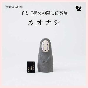 千と千尋の神隠し カオナシ 日本製 信楽焼　ghibli-01｜sshana