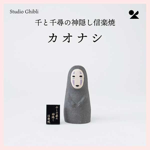 千と千尋の神隠し カオナシ 日本製 信楽焼　ghibli-01