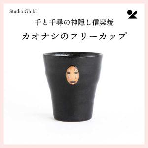 千と千尋の神隠し カオナシのフリーカップ 日本製 信楽焼　ghibli-02｜sshana