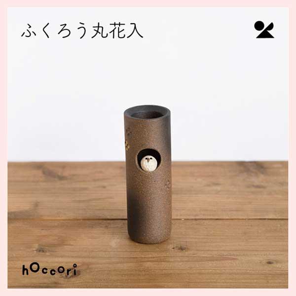 （2個セット）ふくろう丸花入 日本製 信楽焼 花瓶　hc-20