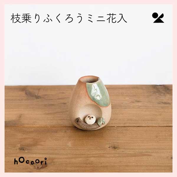 （2個セット）枝乗りふくろうミニ花入 日本製 信楽焼 花瓶　hc-22