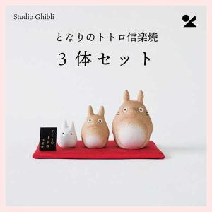 スタジオジブリ監修 となりのトトロ 3体セット 日本製 信楽焼　totoro-01｜sshana