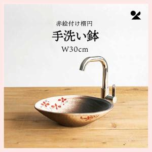 ＜予約：2024年5月上旬入荷予定＞赤絵付楕円手洗鉢(W30cm) 信楽焼 日本製　washbowl-11｜sshana