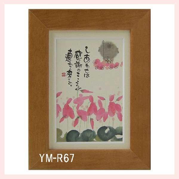 御木幽石氏のポストカード額装　YM-R67