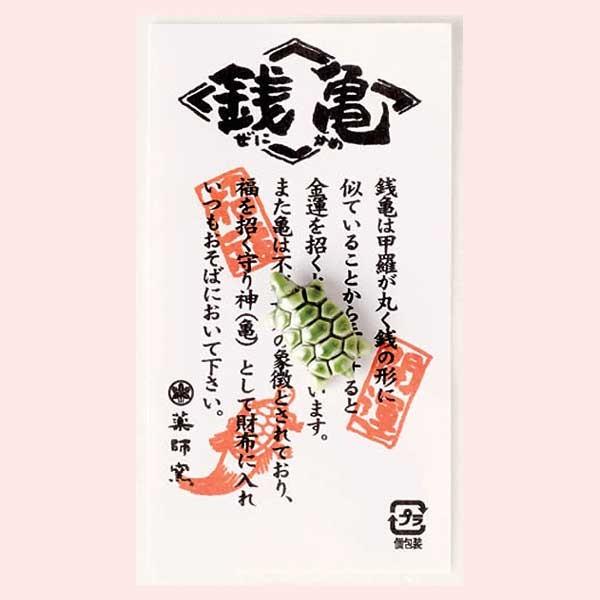 （１０Ｐセット）瑞祥　金運銭亀（織部）　121