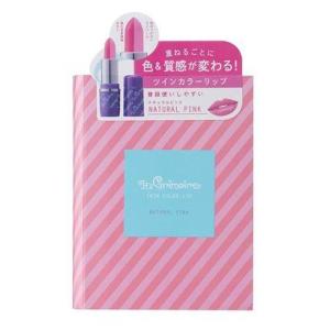 イッツグリモワール ツインカラーリップ ナチュラルピンク 送料無料