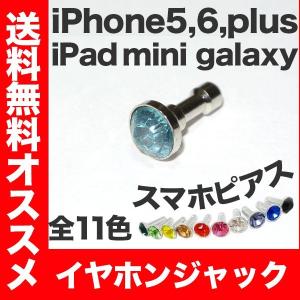 スマホピアス イヤホンジャック イヤフォンジャック iphone6sケース スマホケースに合うアクセサリー スマピアス