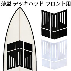 デッキパッド フロント サーフィン 初心者 フロントパッド サーフ 前 前側 フロント用 薄い 薄型 3Mテープ 粘着力 サーフィンデッキパッド デッキパッチ