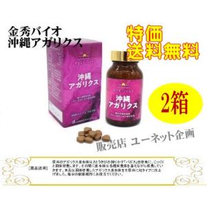 沖縄アガリクス（旧：アガリクス菌糸体粒）300粒 x2箱セット 特価 金秀バイオ アガリクス 沖縄健...