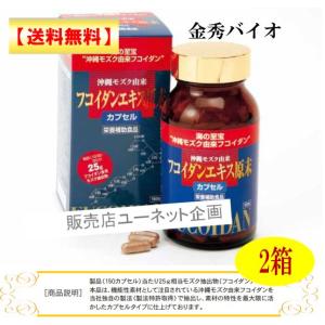 フコイダンエキス原末カプセル150粒（約30日分）金秀バイオ 沖縄