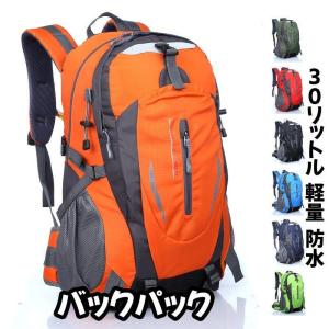 バックパック 防水 メンズ レディース 軽量 30L リュックサック リュック キャンプ 登山 通学 にも 30リットル/ 登山リュック｜ssk-store211