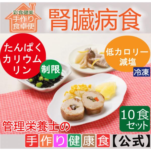 腎臓病食 10食セット 低たんぱく 低リン 減塩 宅配  通販 冷凍  腎臓病 惣菜 冷凍弁当 たん...