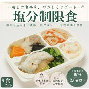 塩分制限食 高血圧食 8食セット カロリー 24...の商品画像