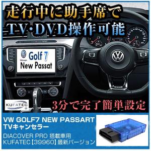 KUFATEC 新型 ゴルフ7.5 ＴＶキャンセラー ナビも可  OBD 走行中にテレビが見れる【KUFATEC39960】