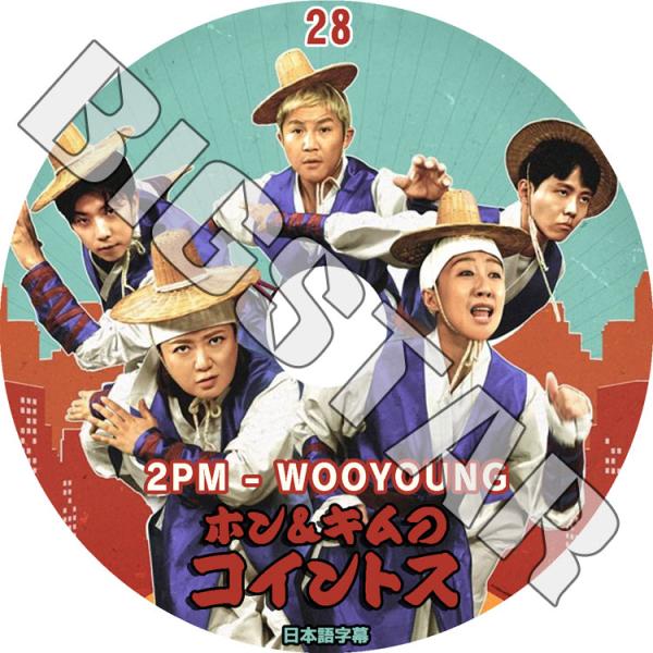K-POP DVD 2PM ホン＆キムのコイントス #28 日本語字幕あり ウヨン WooYoung...