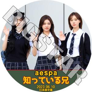 K-POP DVD aespa 知ってる兄さん 2023.06.10 日本語字幕あり aespa エスパ カリナ ジゼル ウィンター ニンニン aespa KPOP DVD｜ssmall