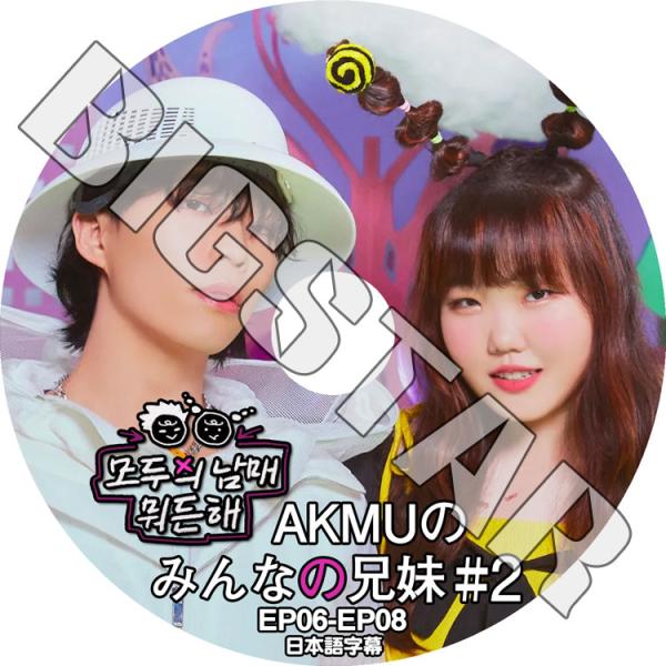 K-POP DVD AKMU みんなの兄妹 #2 EP06-EP08 日本語字幕あり 楽童ミュージシ...