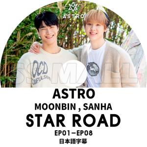 K-POP DVD ASTRO 2020 STAR ROAD EP01-EP08 日本語字幕あり ASTRO アストロ ムンビン ユンサナ KPOP DVD｜ssmall