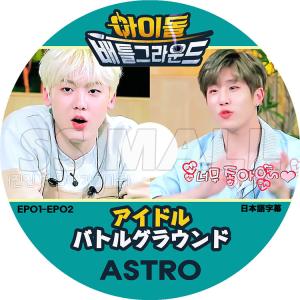 K-POP DVD ASTRO アイドルバトルグラウンド EP01-EP02 日本語字幕あり アストロ ジンジン JINJIN ユンサナ YOON SANHA KPOP DVD｜ssmall