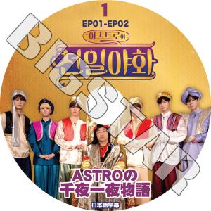 K-POP DVD ASTRO 千夜一夜物語 #1 EP1-EP2 日本語字幕あり アストロ KPOP DVD｜ssmall