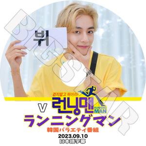 K-POP DVD バンタン テヒョン Running man 2023.09.10 日本語字幕あり バンタン テヒョン V BANGTAN KPOP DVD