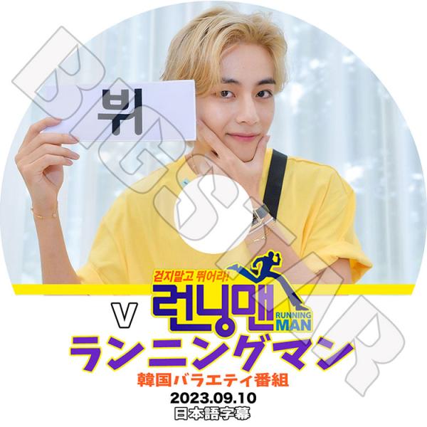 K-POP DVD バンタン テヒョン Running man 2023.09.10 日本語字幕あり...