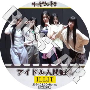 K-POP DVD I'LL-IT アイドル人間劇場 2024.03.30+BONUS 日本語字幕あり ILLIT アイリット KPOP DVD｜ssmall