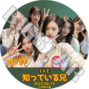 K-POP DVD IVE 知ってる兄さん 2023.04.15 日本語字幕あり アイブ KPOP DVD