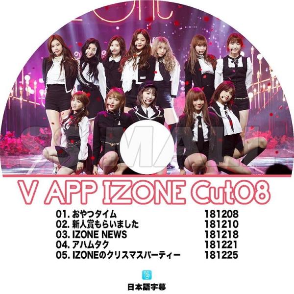 K-POP DVD IZONE IZONE V APP CUT #08 日本語字幕あり アイズワン ...