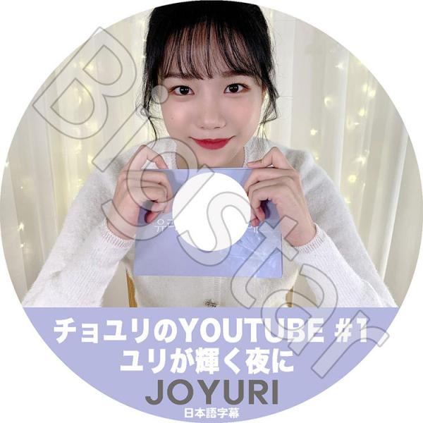 K-POP DVD IZ*ONE チョユリのYOUTUBE #1 ユリが輝く夜に 日本語字幕あり I...