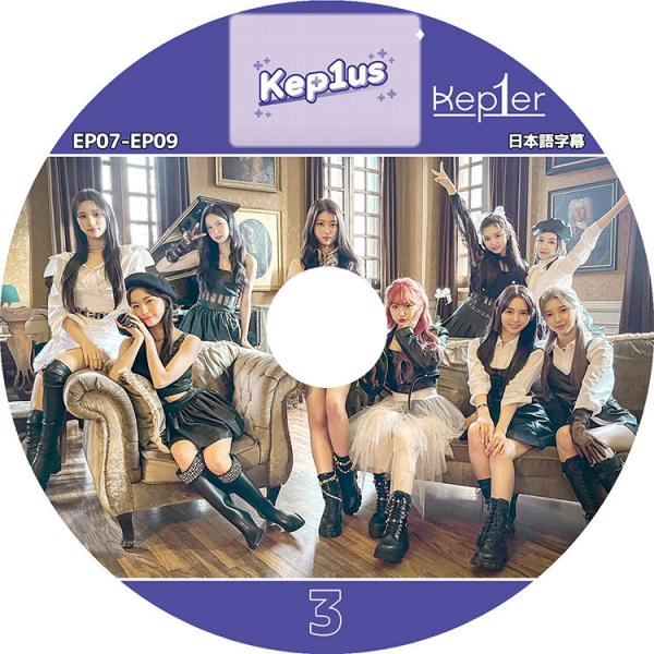 K-POP DVD Kep1er Kep1us #3 EP07-EP09 日本語字幕あり ケプラー ...