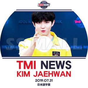 K-POP DVD KIM JAE HWAN TMI NEWS 2019.07.31 日本語字幕あり キム ジェファン ワナワン WANNAONE KPOP DVD｜ssmall