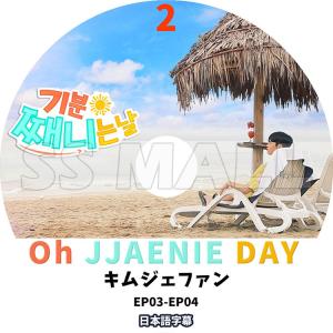 K-POP DVD KIM JAE HWAN Oh JJAENIE DAY #2 EP03-EP04 日本語字幕あり キム ジェファン KPOP DVD｜ssmall