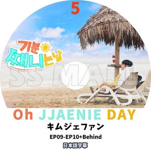 K-POP DVD KIM JAE HWAN Oh JJAENIE DAY #5 EP09-EP10+Behind完 日本語字幕あり キム ジェファン KPOP DVD｜ssmall