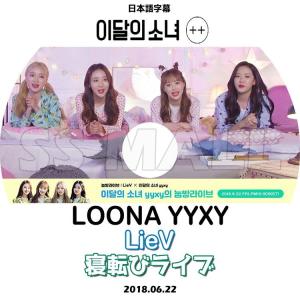 K-POP DVD LOONA YYXY 寝転び...の商品画像