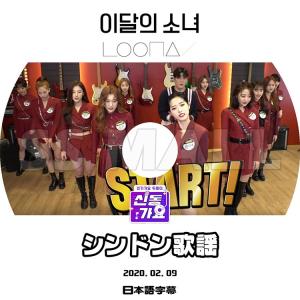 K-POP DVD LOONA シンドン歌謡 2...の商品画像