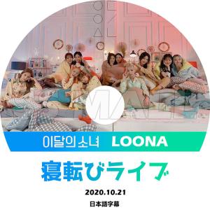 K-POP DVD LOONA 寝転びライブ 2...の商品画像