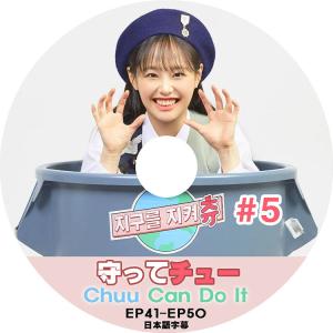 K-POP DVD LOONA 守ってチュウ #5 EP41-EP50 日本語字幕あり LOONA 今月の少女 CHUU チュウ 韓国番組 LOONA KPOP DVD