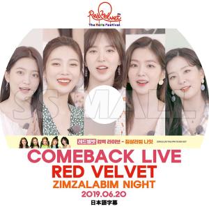 K-POP DVD RED VELVET 2019 COMEBACK LIVE 2019.06.20 ZIMZALABIM NIGHT 日本語字幕あり レッドベルベット KPOP DVD｜ssmall