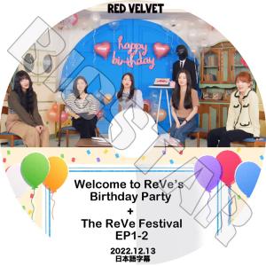 K-POP DVD Red Velvet 誕生日パーティ 2022.12.13 日本語字幕あり レッドベルベット韓国番組 KPOP DVD｜ssmall