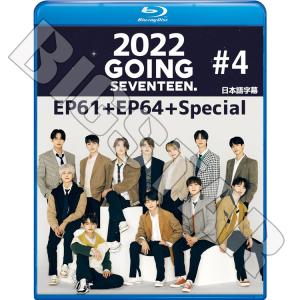 Blu-ray SEVENTEEN 2022 GOING SEVENTEEN #4 EP61-EP64+SPECIAL 日本語字幕ありK-POP ブルーレイ セブンティーン セブチ｜ssmall