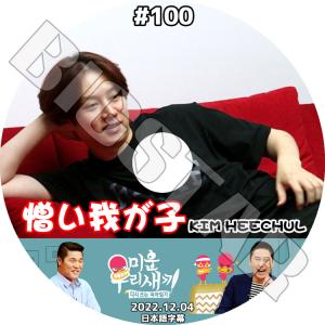 K-POP DVD SUPER JUNIOR アラフォー息子の成長日記 ヒチョル出演 #100 2022.12.04 日本語字幕あり｜ssmall