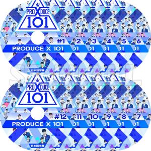 K-POP DVD PRODUCE X 101シーズン X  12枚SET 日本語字幕あり プロデュース X 101 PRODUCE X X1 エックスワン KPOP DVD