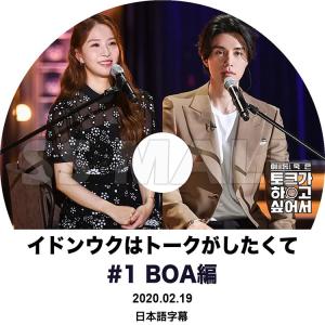 K-POP DVD イドンウクはトークがしたくて #1 BoA編 2020.02.19 日本語字幕あり KPOP DVD｜ssmall