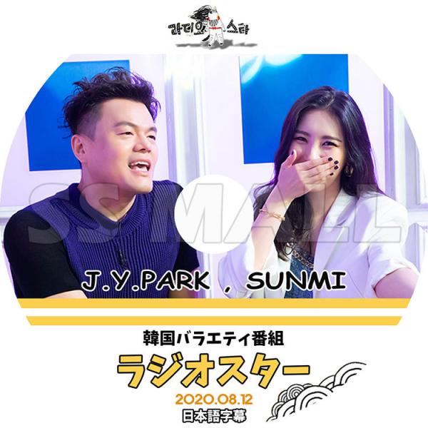 K-POP DVD ラジオスター 2020.08.12 SUNMI J.Y.PARK 日本語字幕あり...