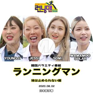 K-POP DVD ランニングマン 妹は止められない編 2020.08.02 日本語字幕あり MAM...