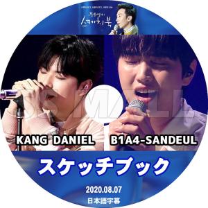 K-POP DVD スケッチブック KANG DANIEL SANDEUL 2020.08.07 日本語字幕あり KPOP DVD｜ssmall