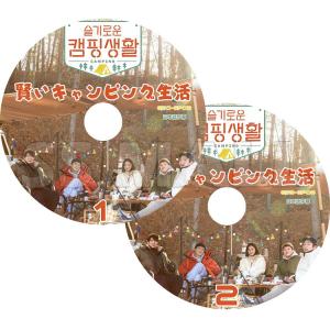 K-POP DVD 賢いキャンピング生活 EP0-EP05 2枚SET 日本語字幕あり 賢い医師生活  KPOP DVD