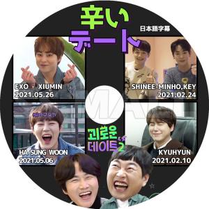 K-POP DVD 辛いデート XIUMIN MINHO KEY KYUHYUN HA SUNG WOON 日本語字幕あり エクソ シャイニー スーパージュニア ワナワン KPOP DVD｜ssmall